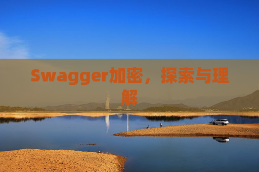 Swagger加密,探索与理解